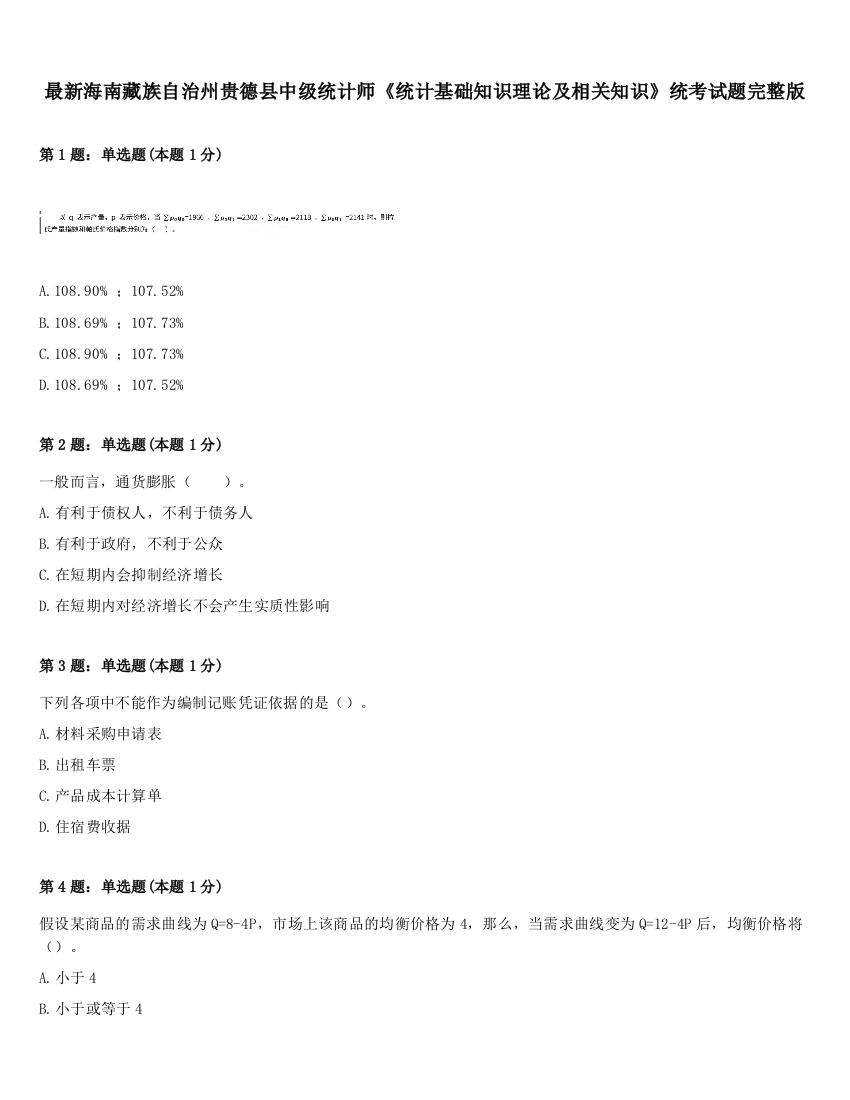 最新海南藏族自治州贵德县中级统计师《统计基础知识理论及相关知识》统考试题完整版