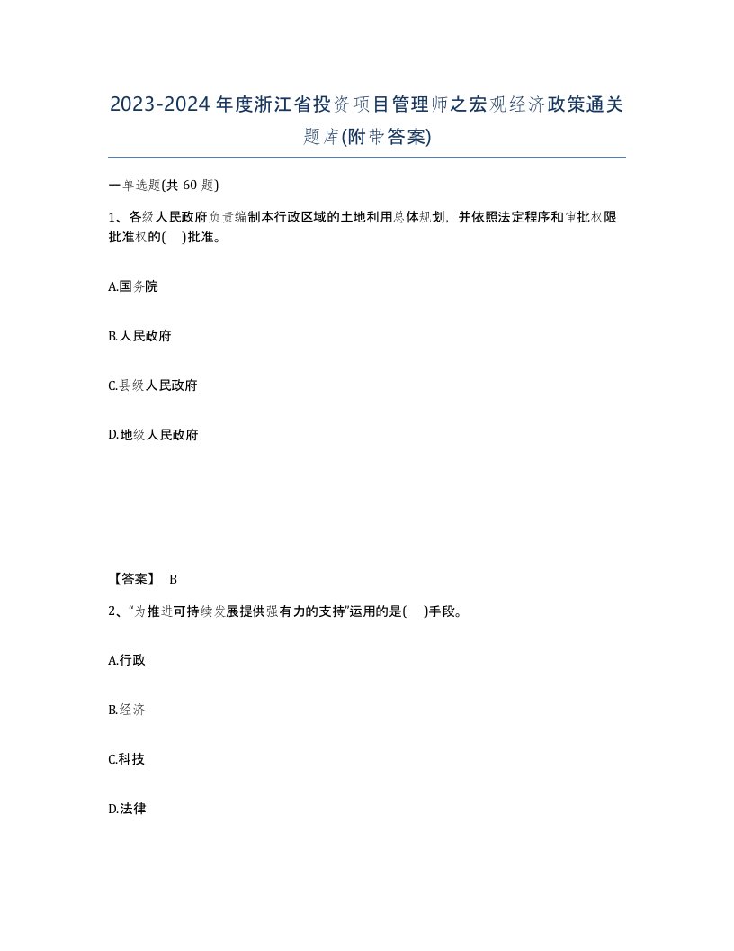 2023-2024年度浙江省投资项目管理师之宏观经济政策通关题库附带答案