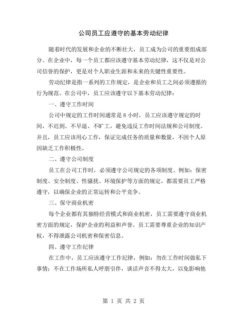 公司员工应遵守的基本劳动纪律