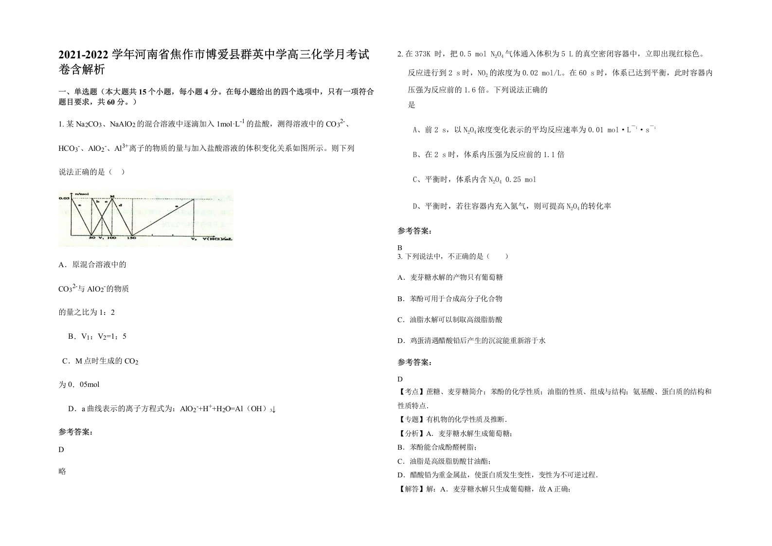 2021-2022学年河南省焦作市博爱县群英中学高三化学月考试卷含解析