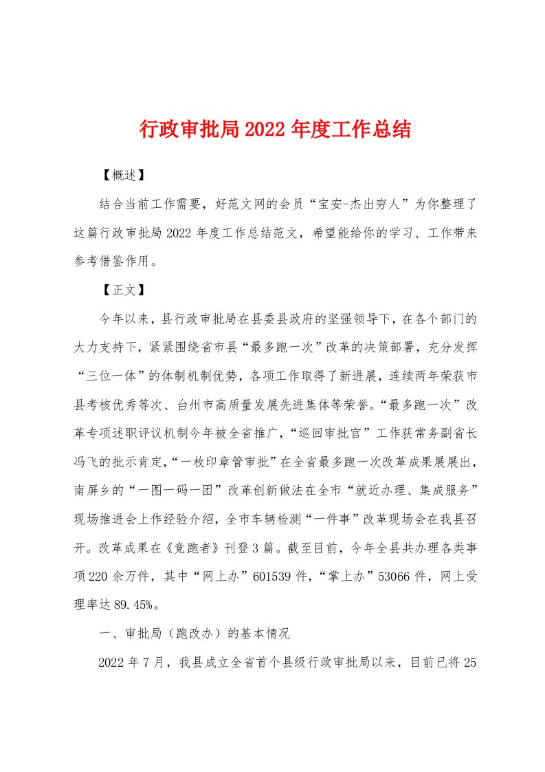 行政审批局2022年度工作总结