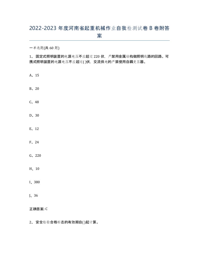 20222023年度河南省起重机械作业自我检测试卷B卷附答案