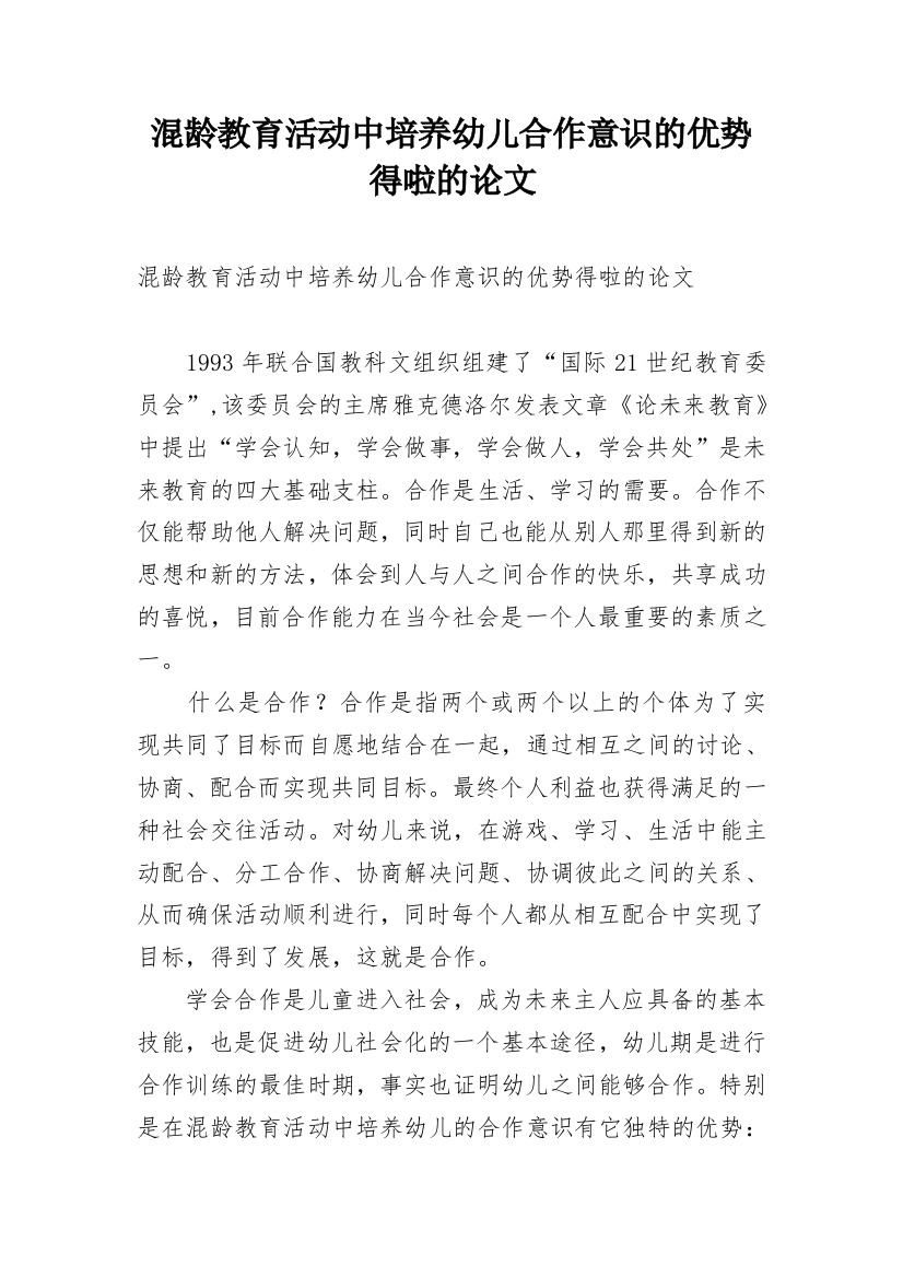 混龄教育活动中培养幼儿合作意识的优势得啦的论文