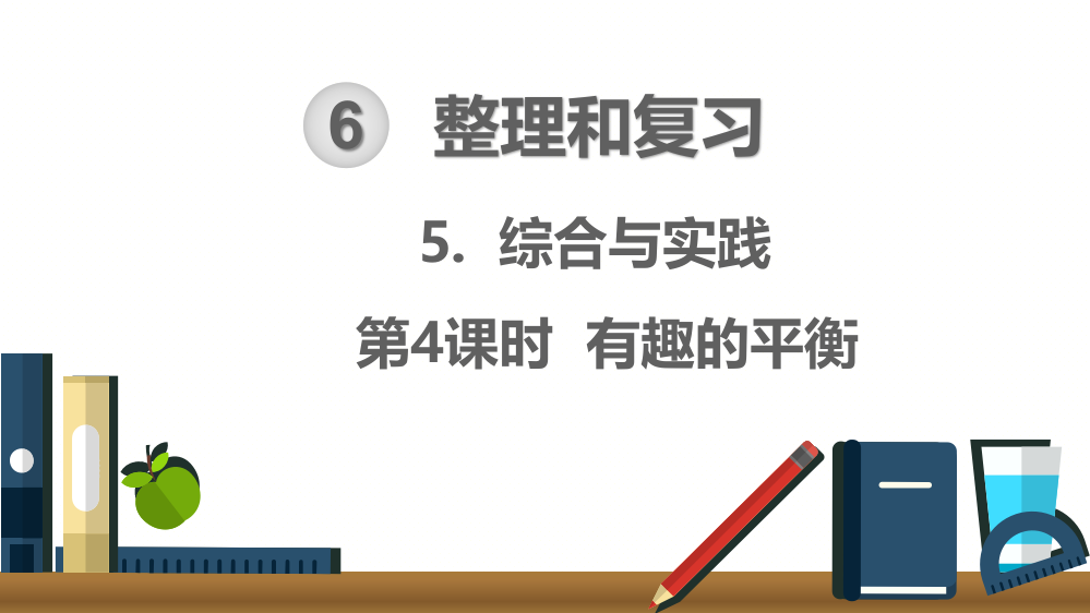 部编人教版六年级数学下册《有趣的平衡》精美课件