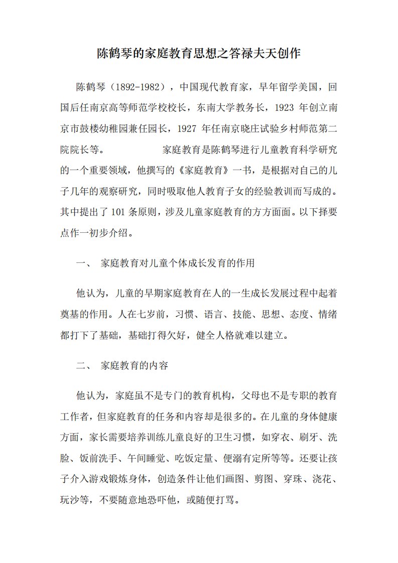 陈鹤琴的家庭教育思想