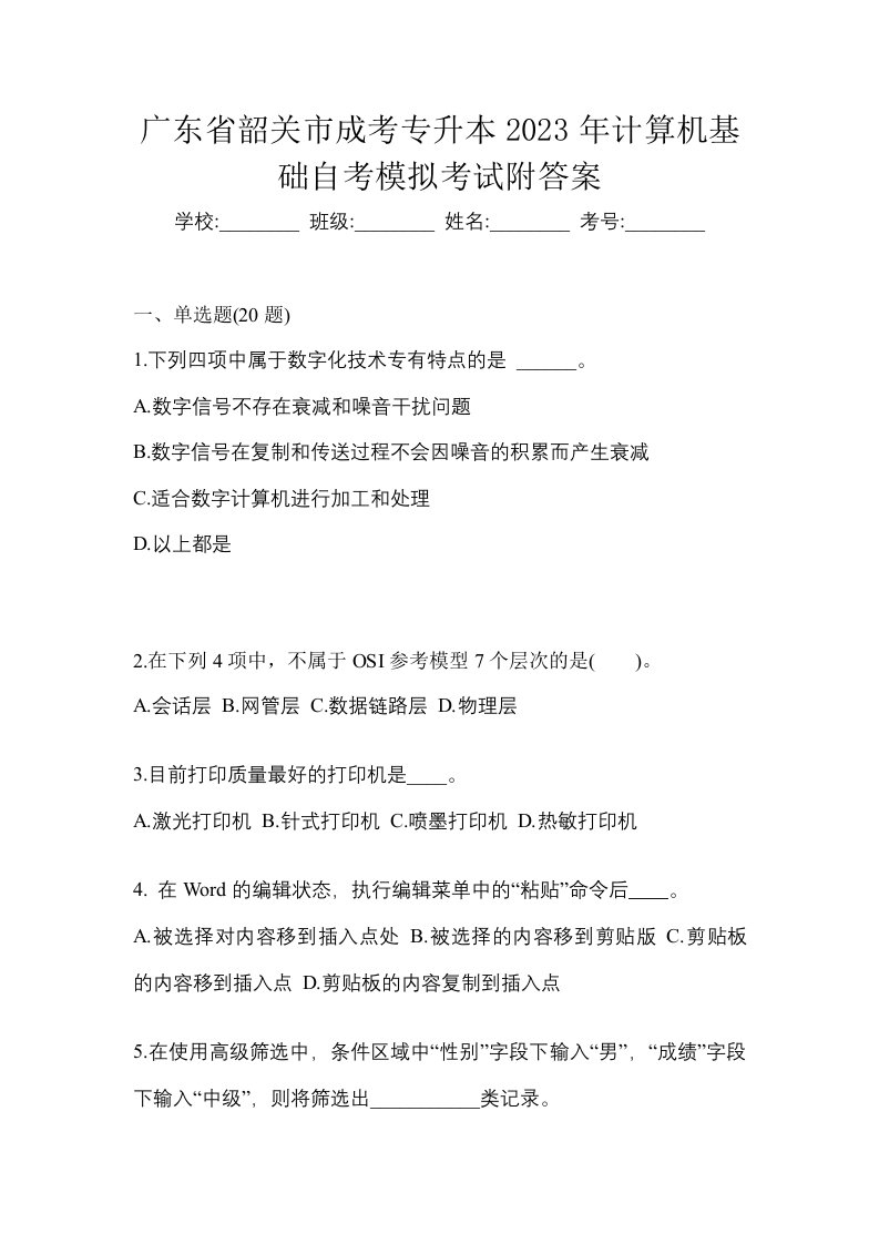 广东省韶关市成考专升本2023年计算机基础自考模拟考试附答案