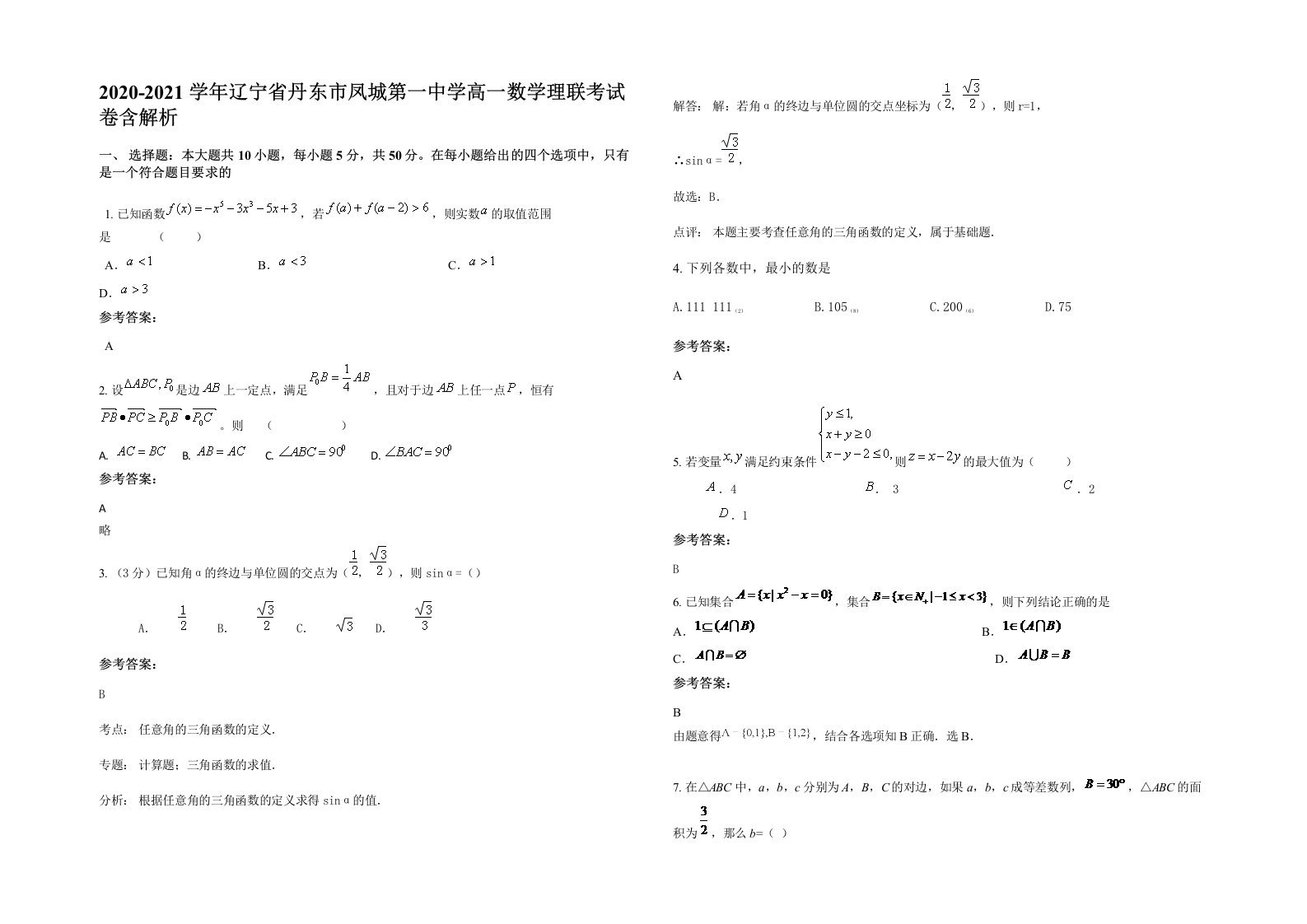 2020-2021学年辽宁省丹东市凤城第一中学高一数学理联考试卷含解析