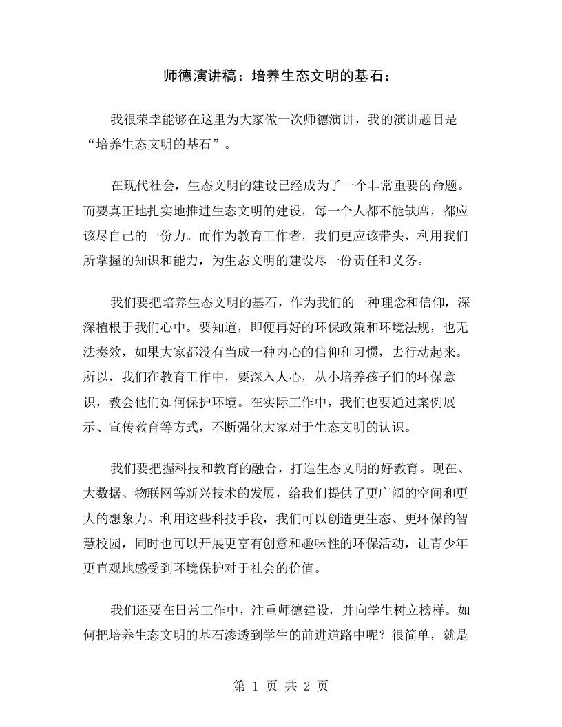 师德演讲稿：培养生态文明的基石