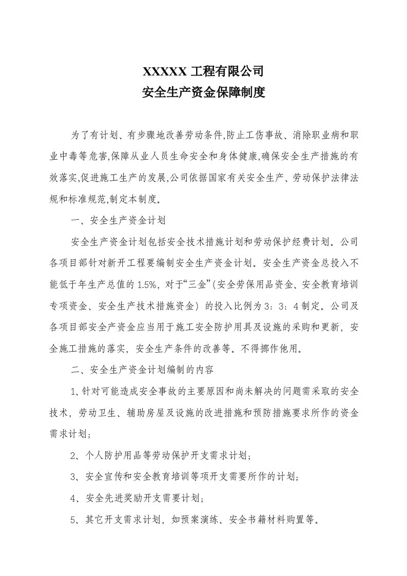 工程有限公司安全生产资金保障制度