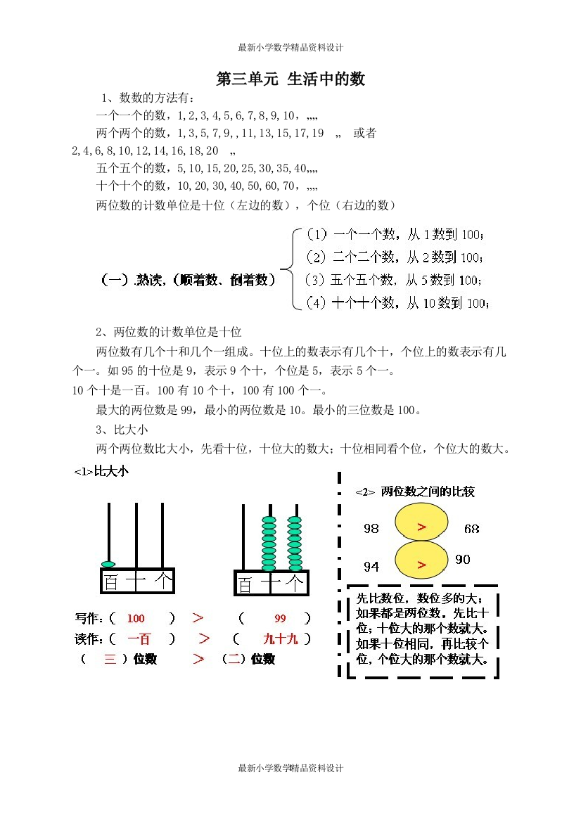 (完整版)最新北师大版小学一年级下册数学知识点总结-第三单元生活中的数