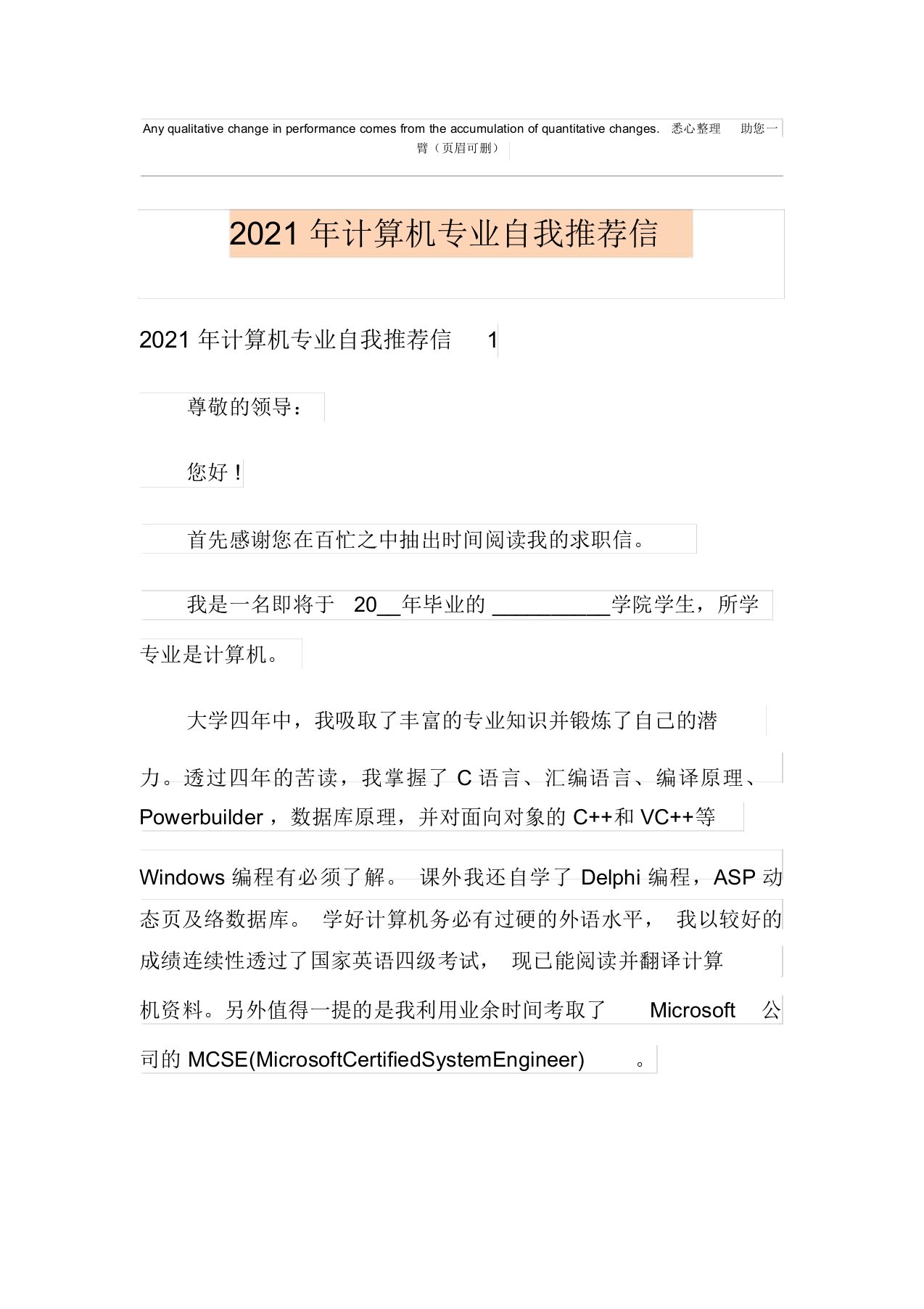 2021年计算机专业自我推荐信