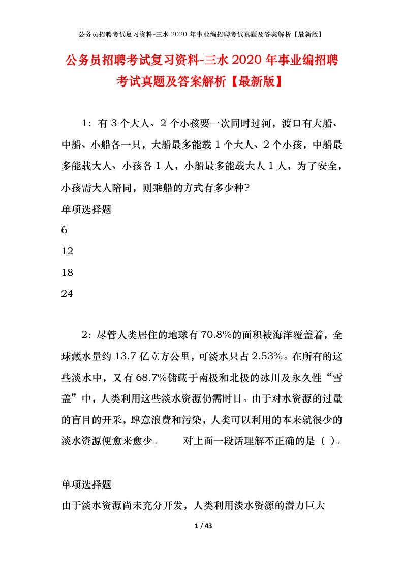 公务员招聘考试复习资料-三水2020年事业编招聘考试真题及答案解析最新版