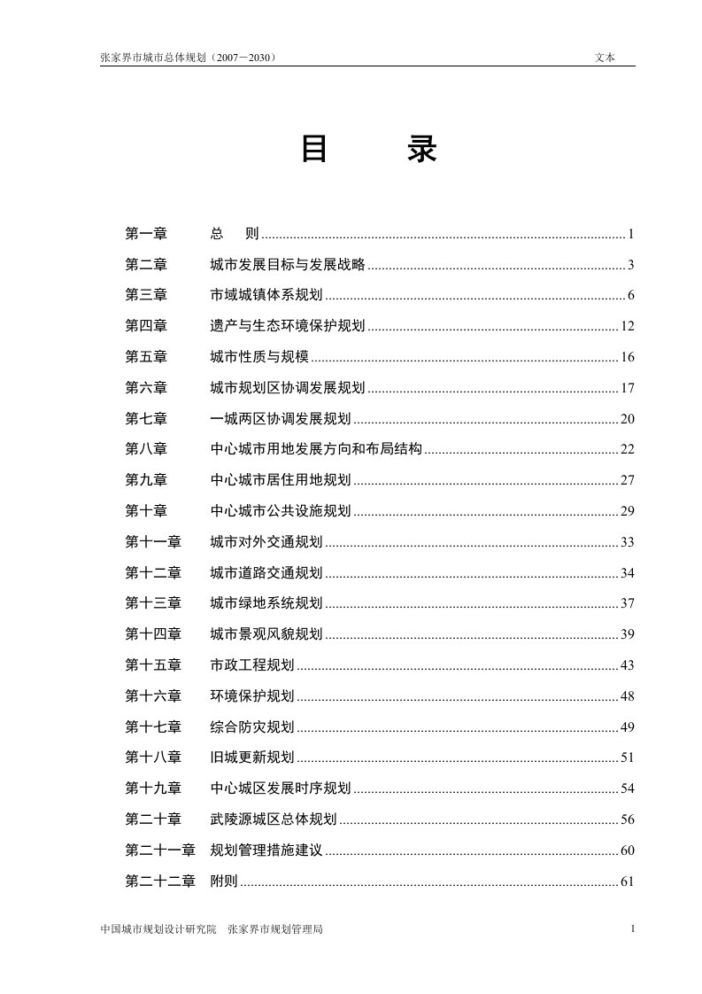 张家界市城市总体规划成果文本