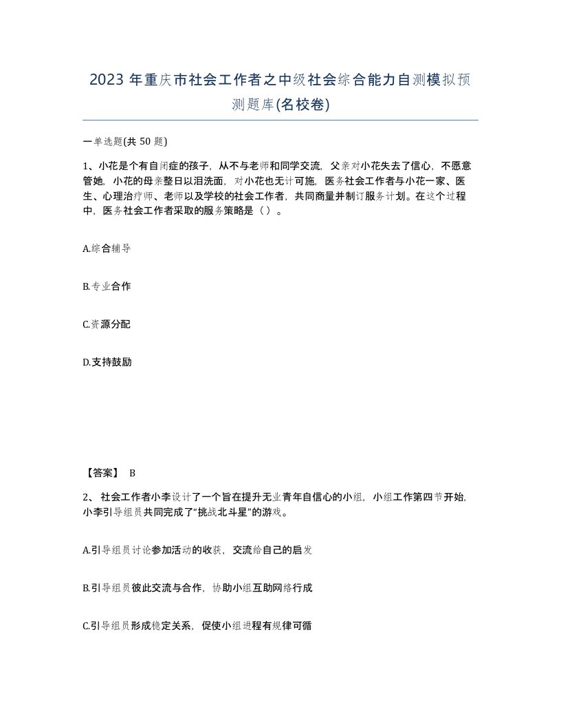 2023年重庆市社会工作者之中级社会综合能力自测模拟预测题库名校卷