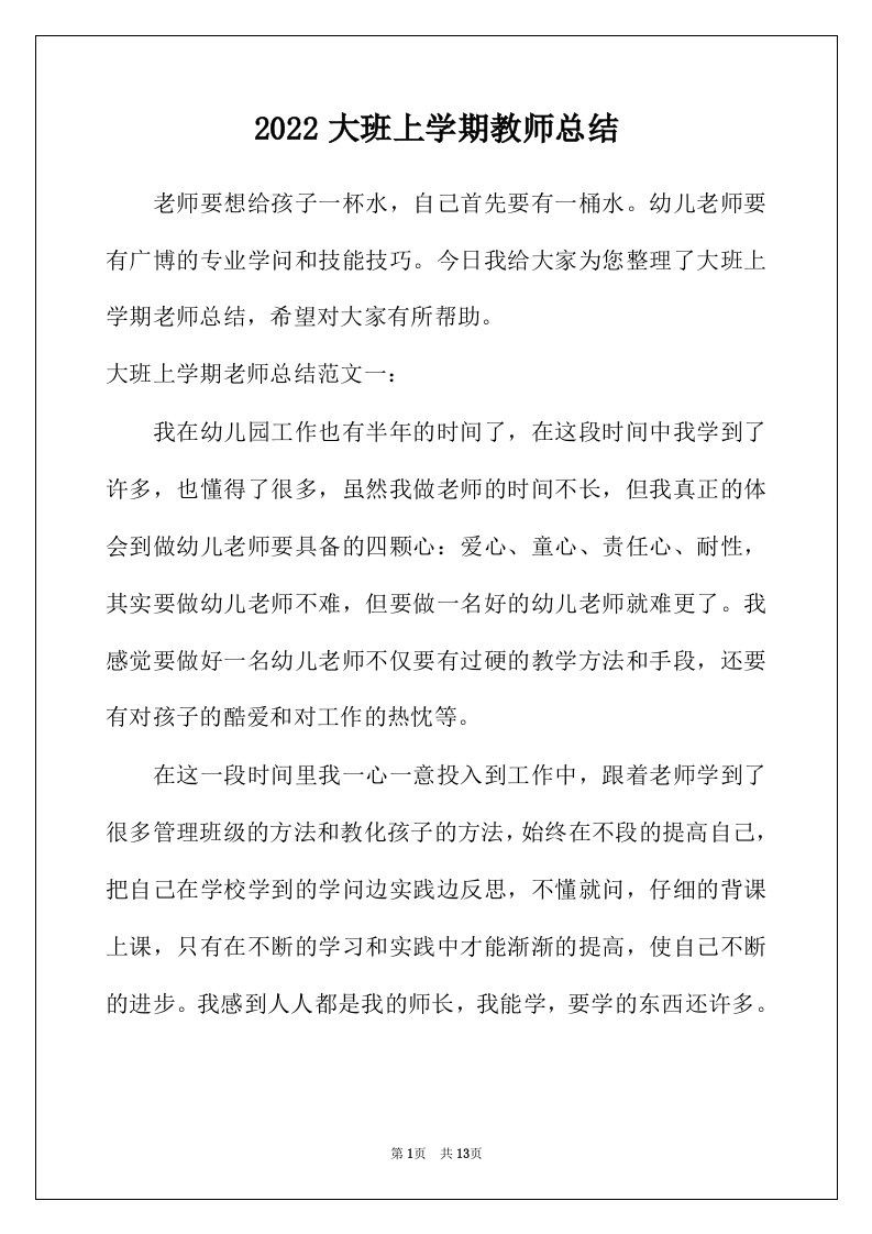 2022年大班上学期教师总结