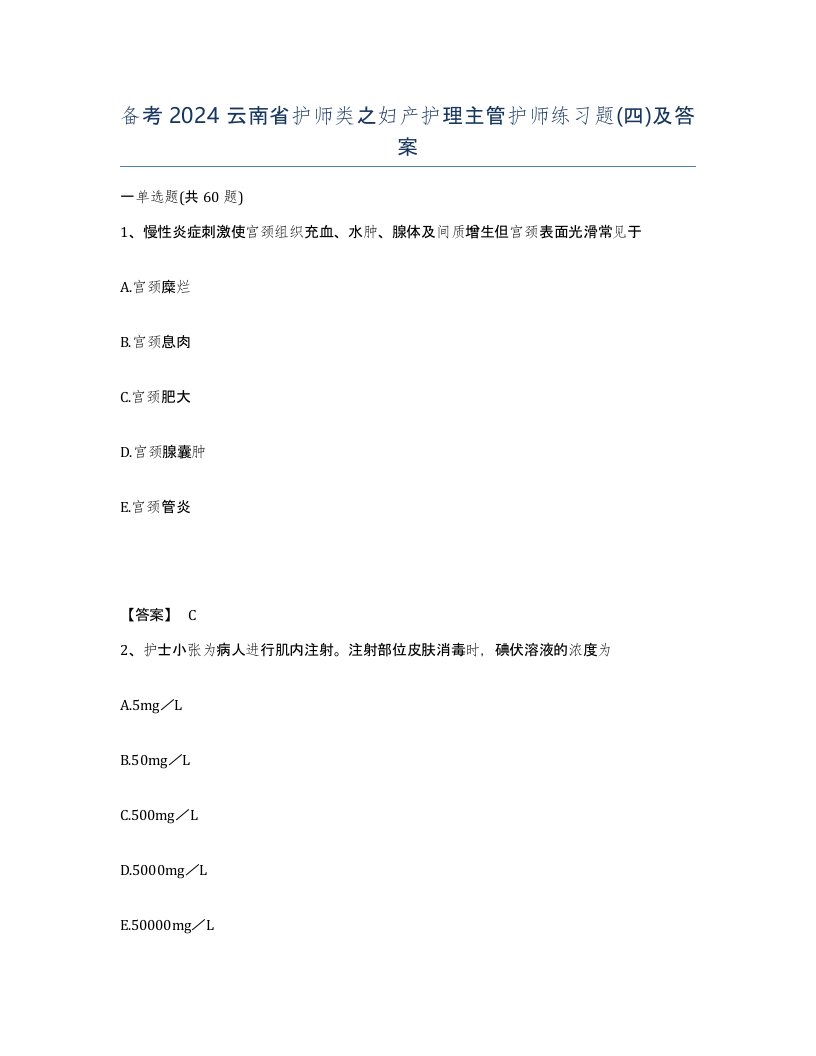 备考2024云南省护师类之妇产护理主管护师练习题四及答案