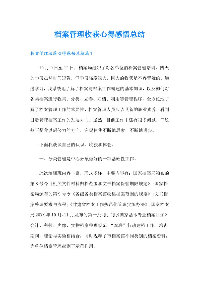 档案管理收获心得感悟总结