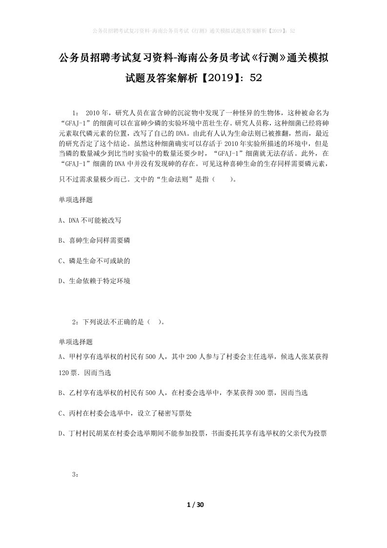 公务员招聘考试复习资料-海南公务员考试行测通关模拟试题及答案解析201952_10