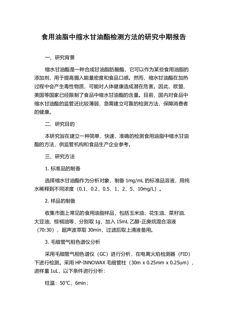 食用油脂中缩水甘油酯检测方法的研究中期报告