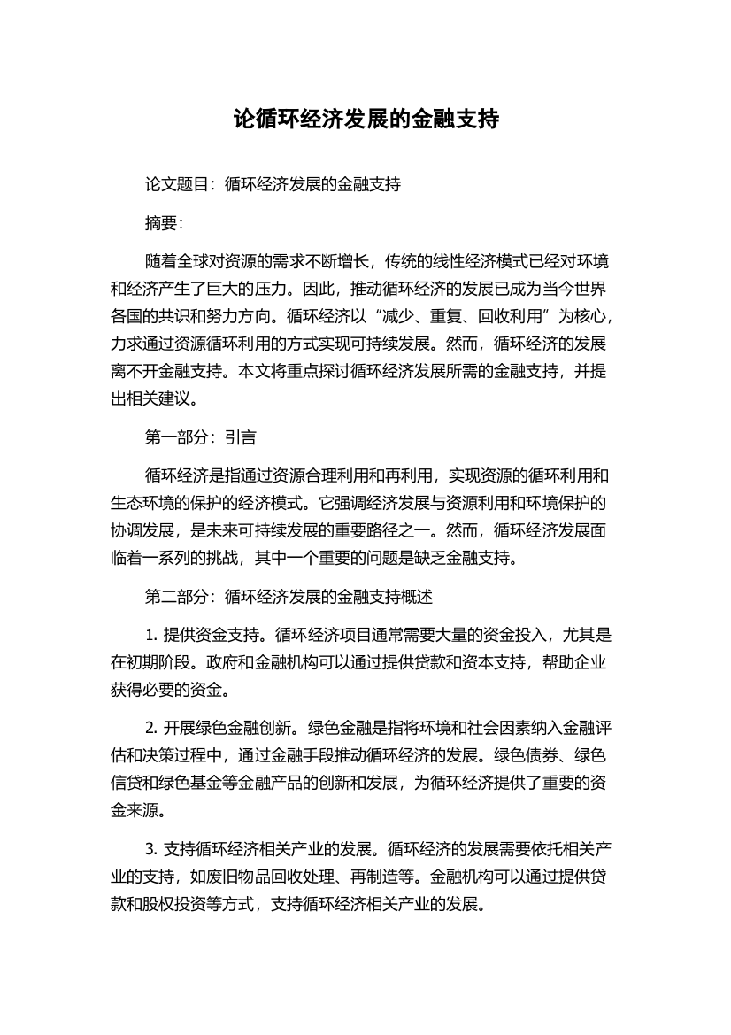 论循环经济发展的金融支持