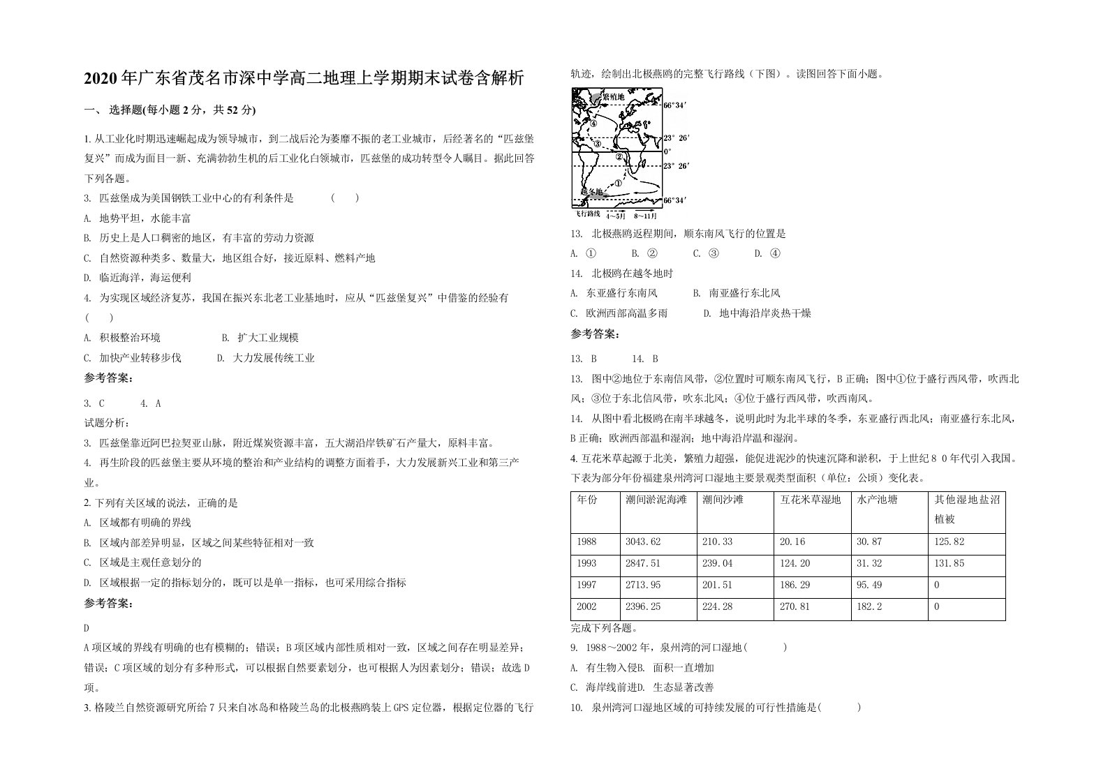 2020年广东省茂名市深中学高二地理上学期期末试卷含解析