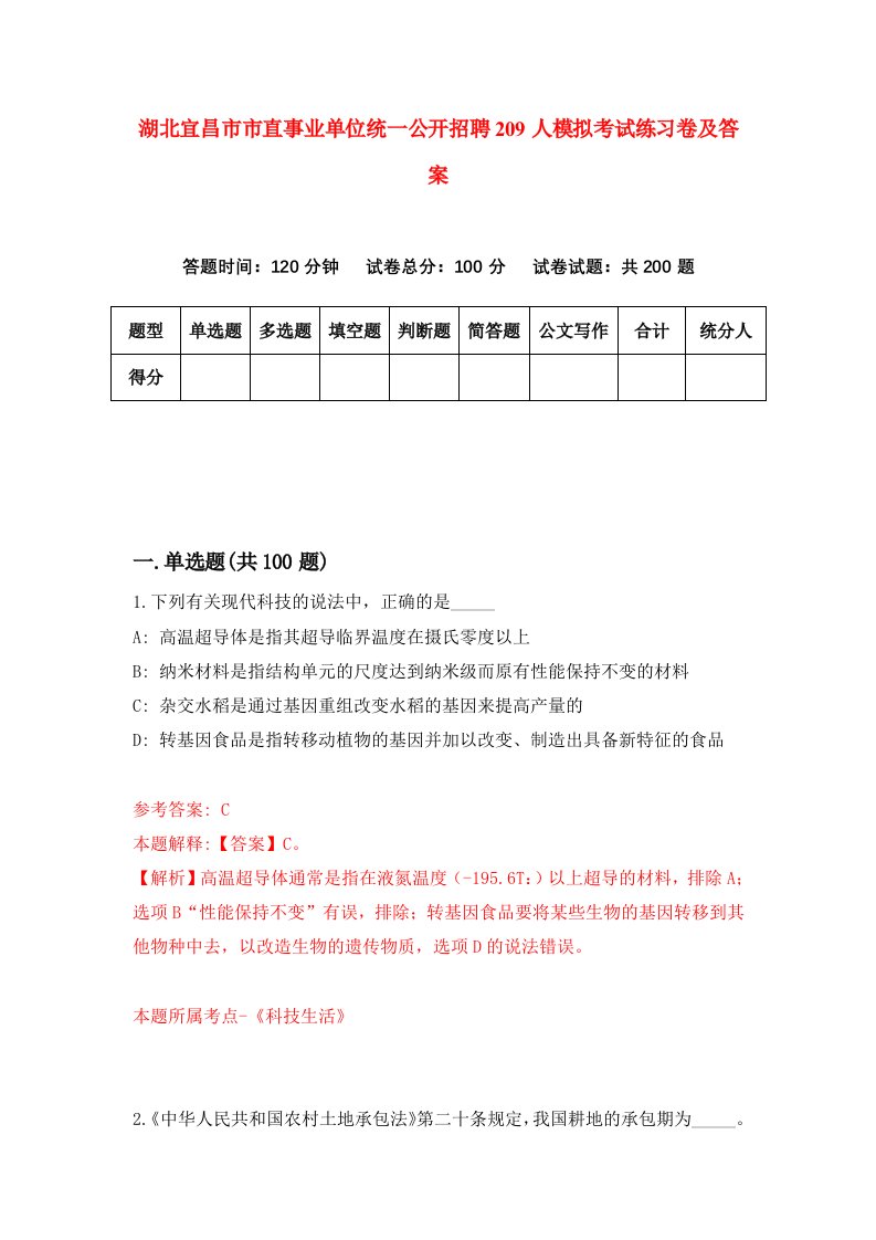 湖北宜昌市市直事业单位统一公开招聘209人模拟考试练习卷及答案0