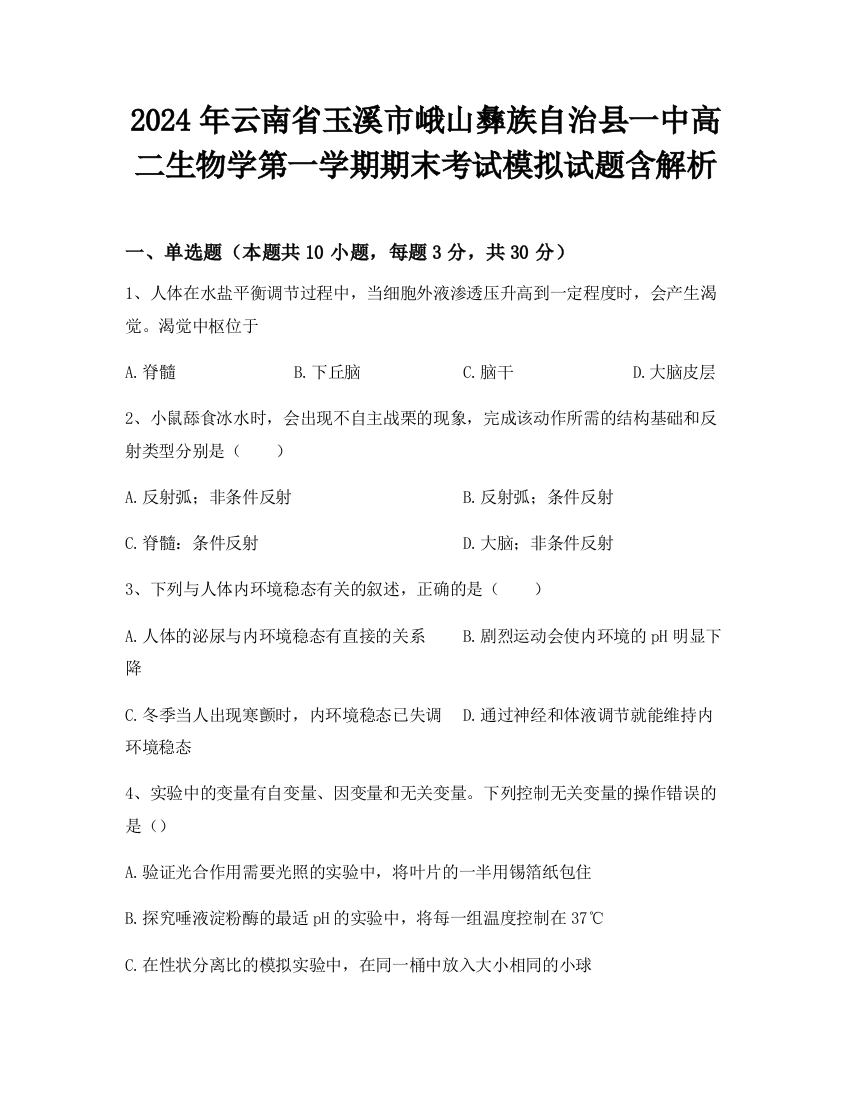 2024年云南省玉溪市峨山彝族自治县一中高二生物学第一学期期末考试模拟试题含解析