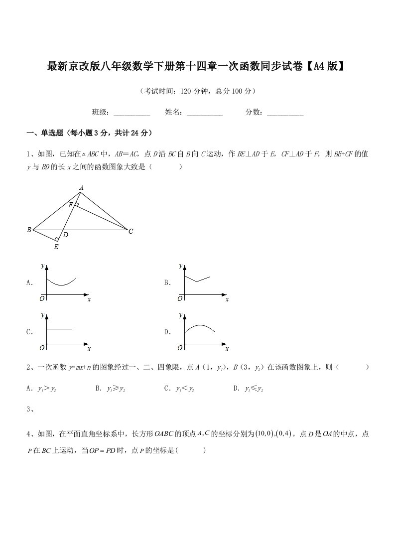 2019年最新京改版八年级数学下册第十四章一次函数同步试卷【A4版】