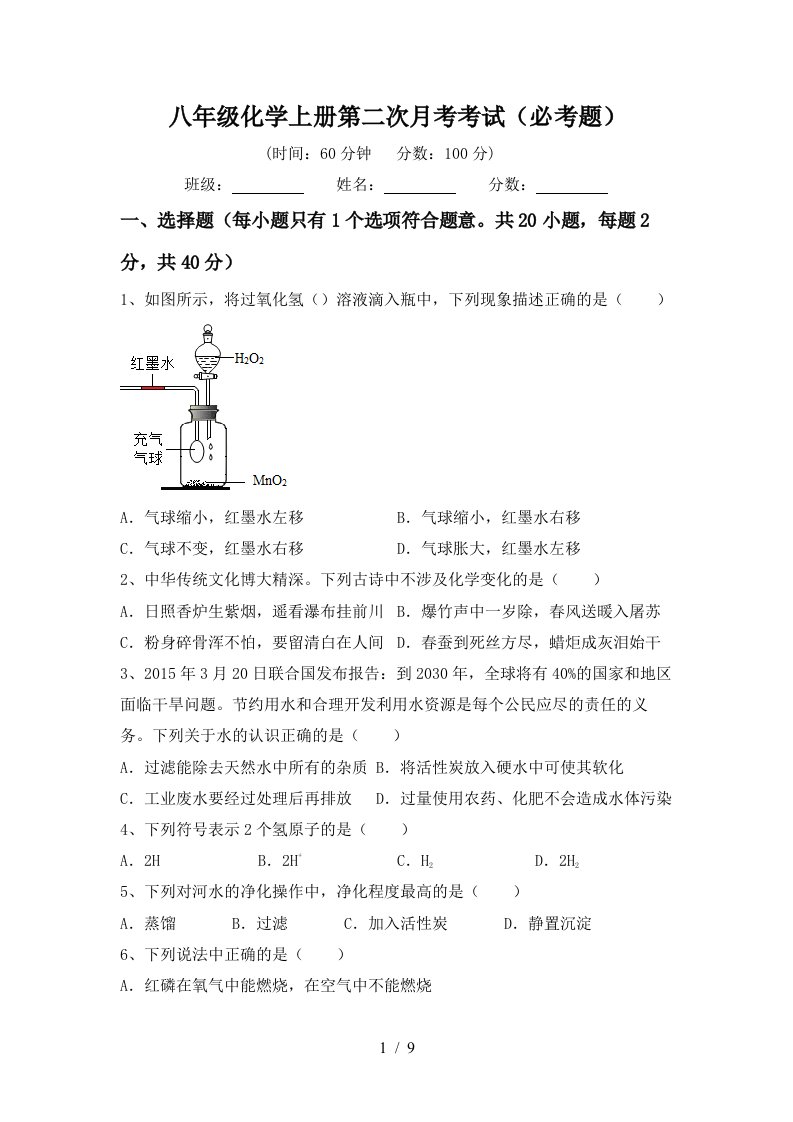 八年级化学上册第二次月考考试必考题