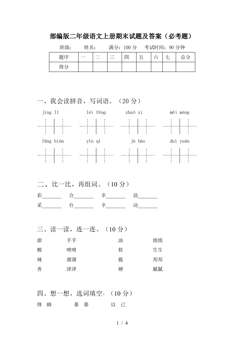 部编版二年级语文上册期末试题及答案(必考题)