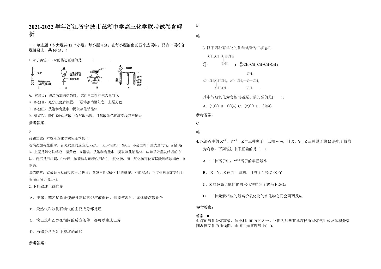 2021-2022学年浙江省宁波市慈湖中学高三化学联考试卷含解析