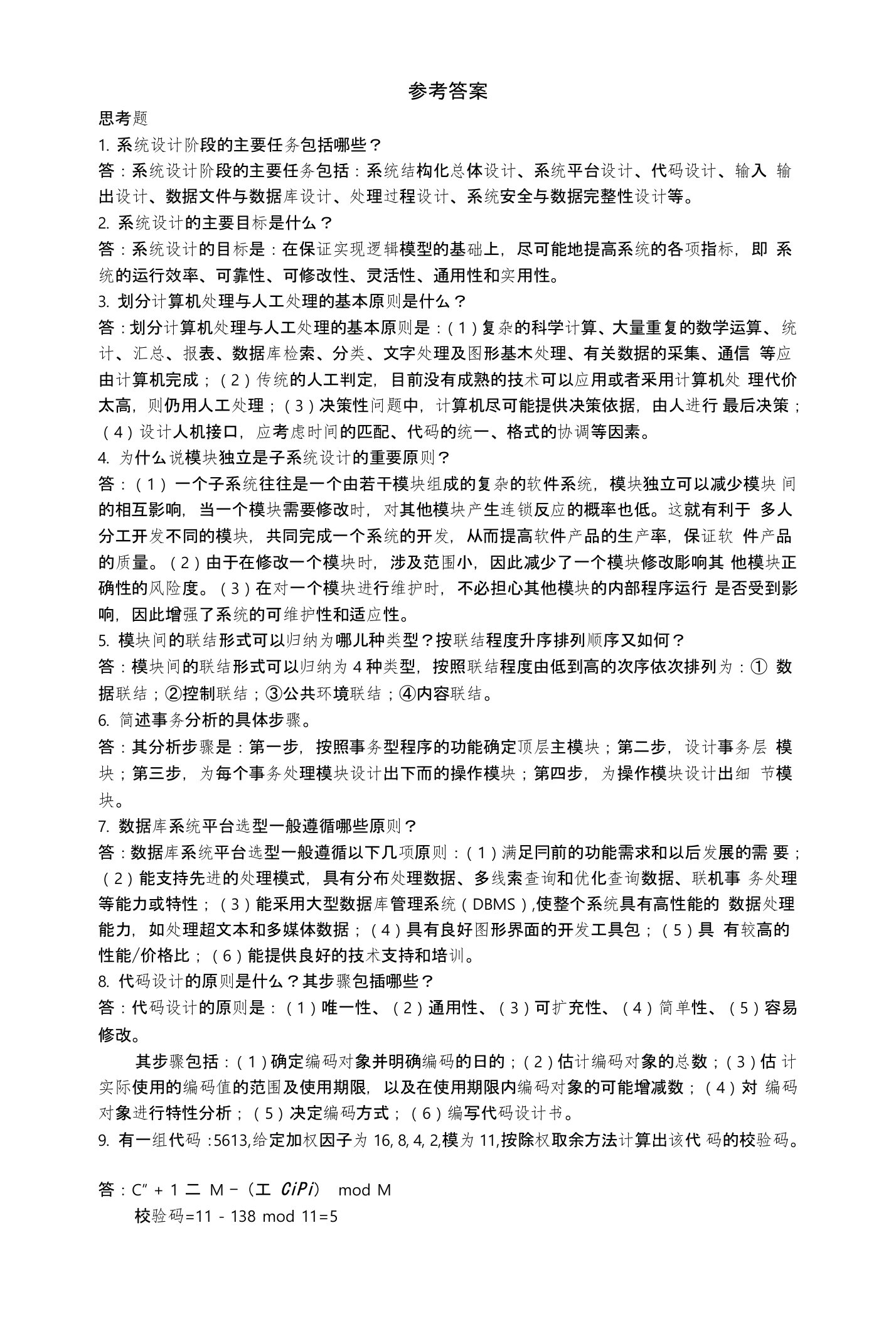 《管理信息系统》第6章习题答案