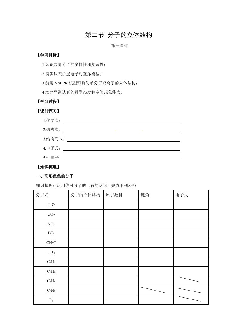 化学：2.2.1分子的立体结构学案新人教版选修