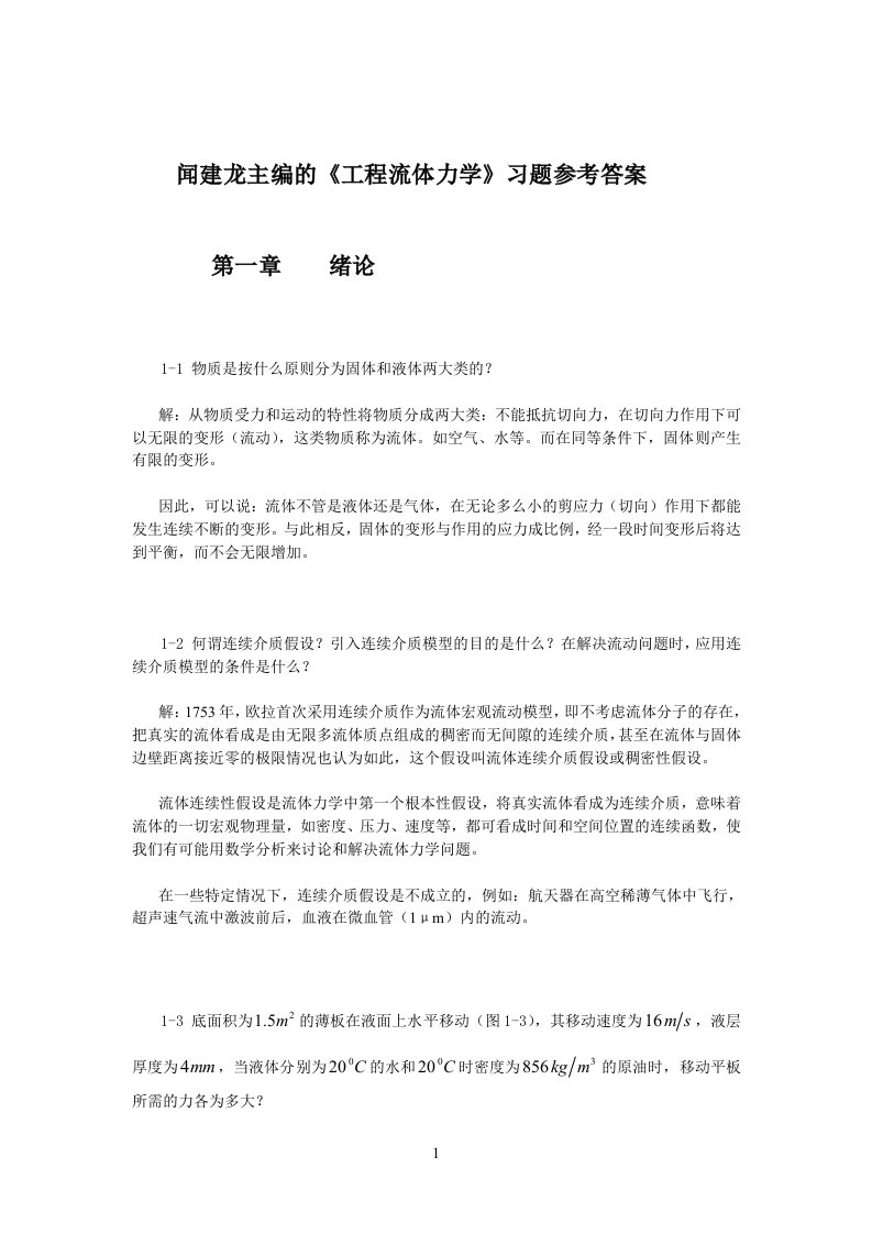 工程流体力学教学课件ppt作者闻建龙工程流体力学习题