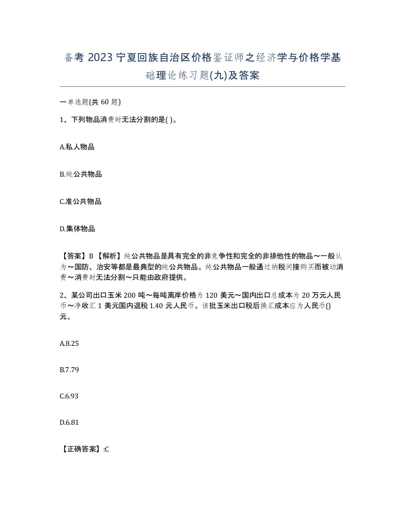 备考2023宁夏回族自治区价格鉴证师之经济学与价格学基础理论练习题九及答案