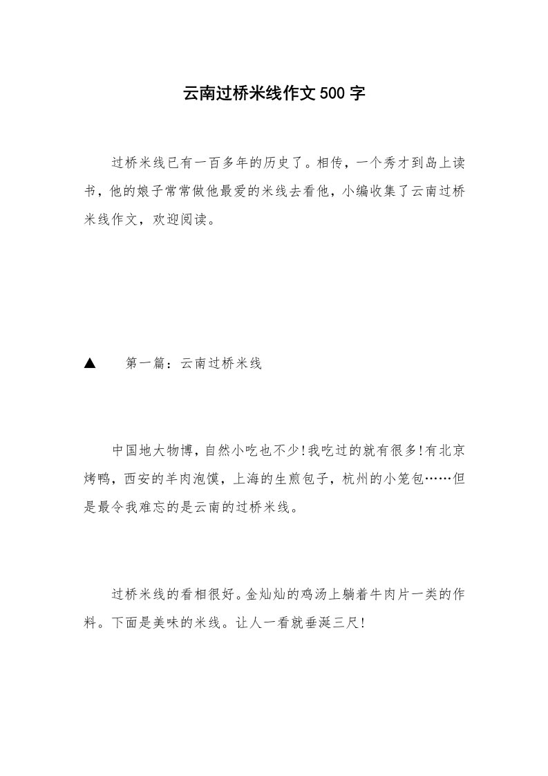 云南过桥米线作文500字