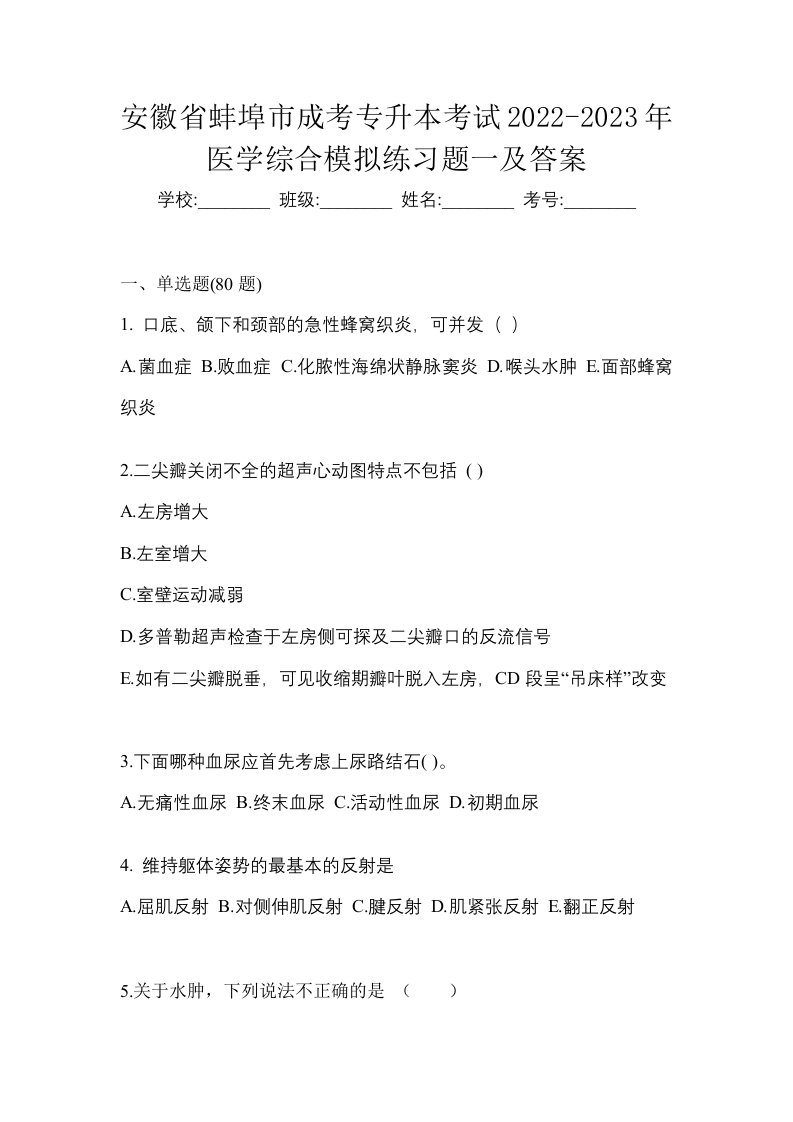 安徽省蚌埠市成考专升本考试2022-2023年医学综合模拟练习题一及答案