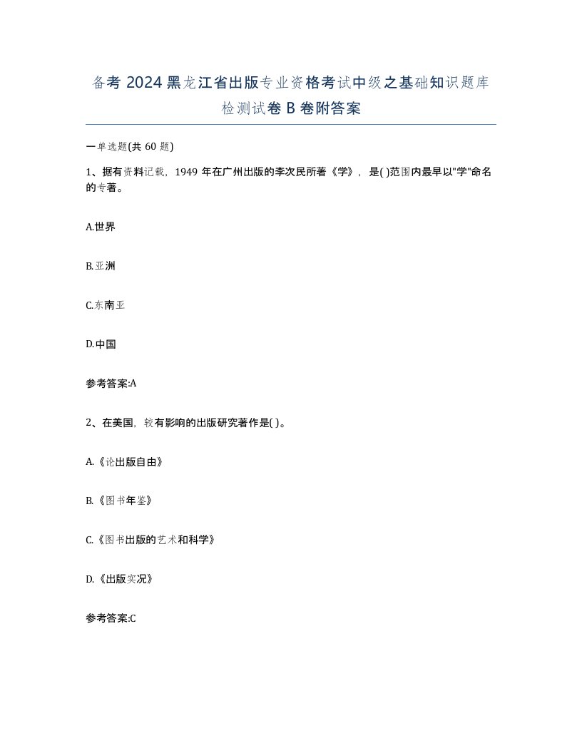 备考2024黑龙江省出版专业资格考试中级之基础知识题库检测试卷B卷附答案