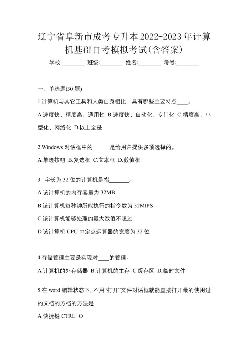 辽宁省阜新市成考专升本2022-2023年计算机基础自考模拟考试含答案