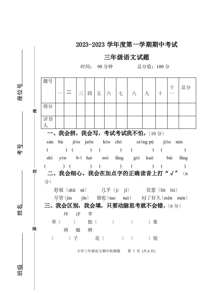 人教版小学语文一年级2023-2023年第二学期期中考试试题