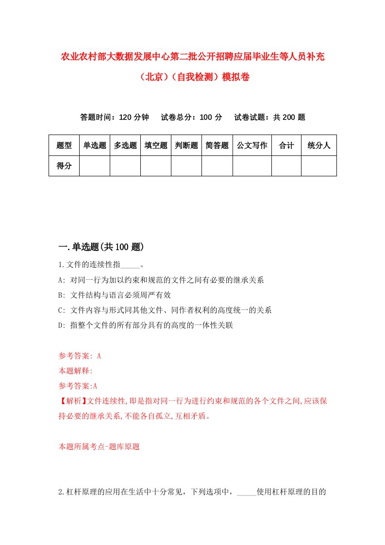 农业农村部大数据发展中心第二批公开招聘应届毕业生等人员补充北京自我检测模拟卷第6套