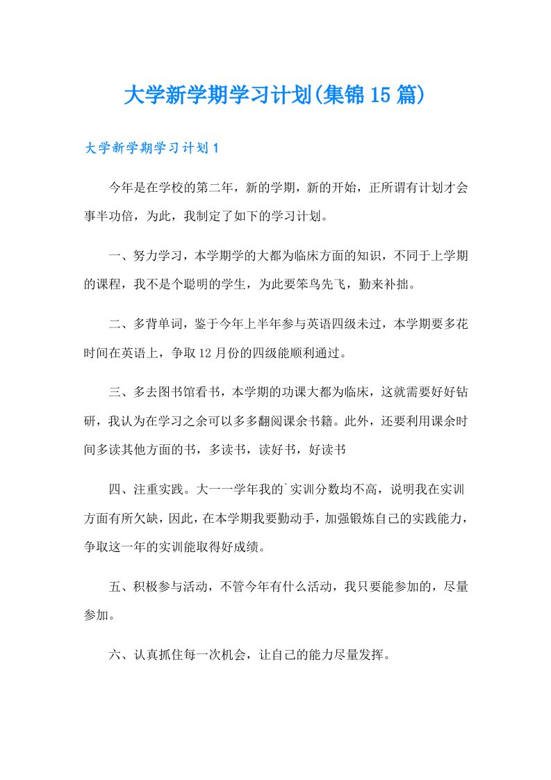 大学新学期学习计划(集锦15篇)