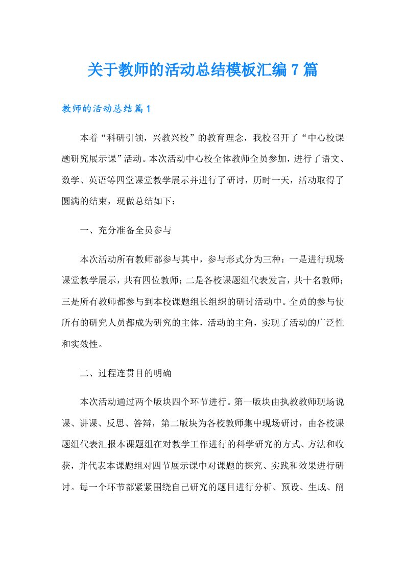 关于教师的活动总结模板汇编7篇