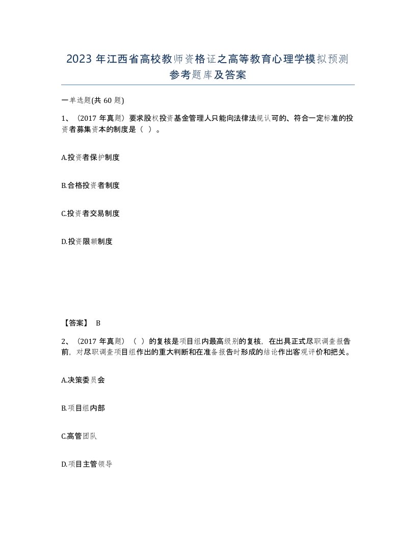 2023年江西省高校教师资格证之高等教育心理学模拟预测参考题库及答案