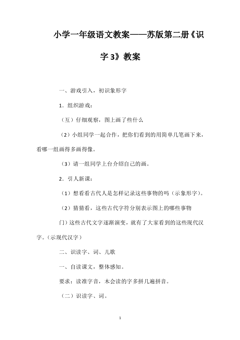 小学一年级语文教案——苏版第二册《识字3》教案