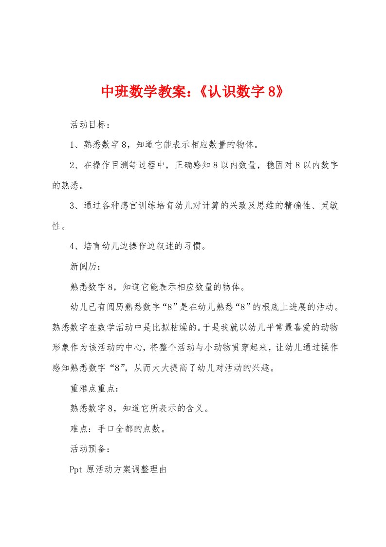 中班数学教案：《认识数字8》