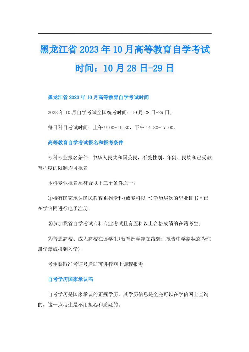 黑龙江省10月高等教育自学考试时间：10月28日29日