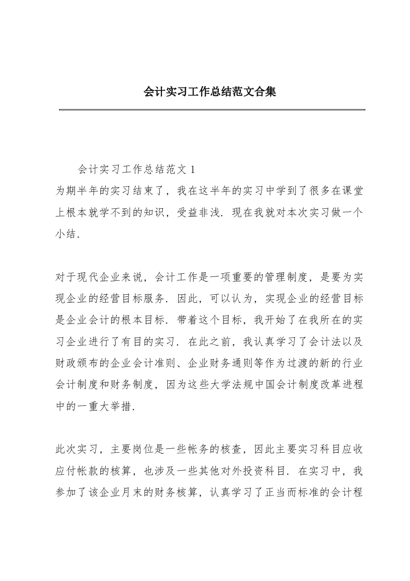 会计实习工作总结范文合集