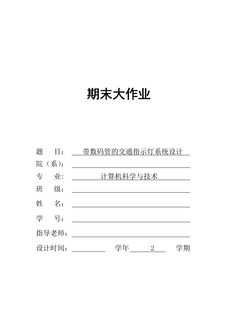 带数码管的交通指示灯系统设计