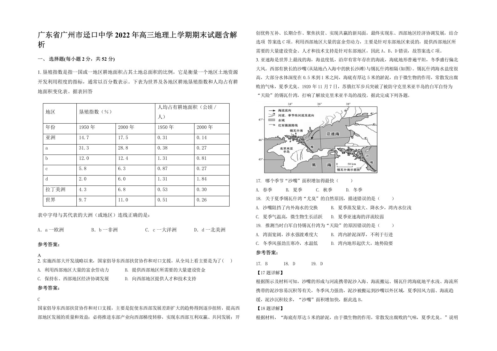 广东省广州市迳口中学2022年高三地理上学期期末试题含解析